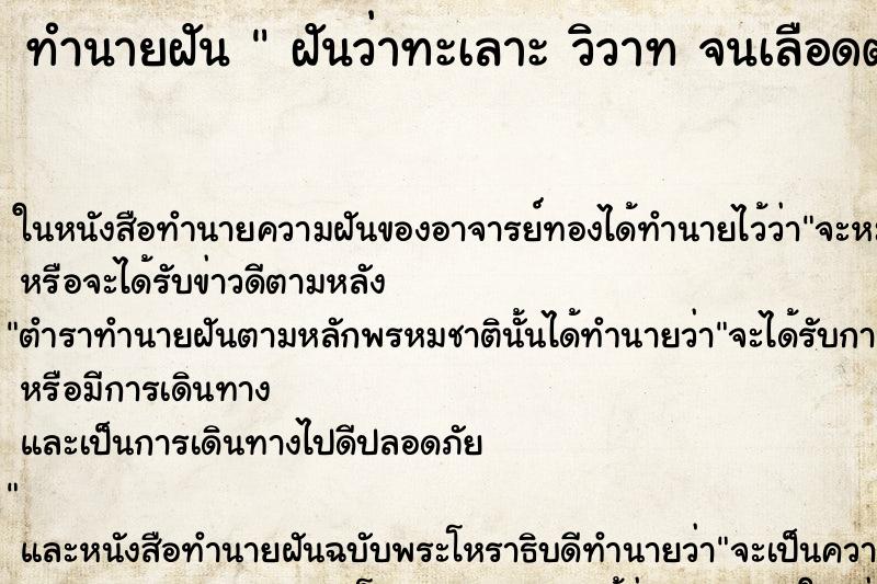 ทำนายฝันฝันว่าทะเลาะวิวาทจนเลือดตกยางออก ทำนายฝันทำนายฝันฝันว่าทะเลาะวิวาทจนเลือดตกยางออก